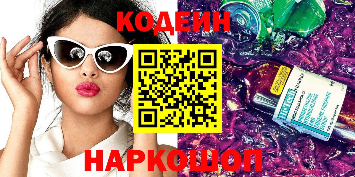 Лесозаводск  Codein напиток Lean (лин)  Вход с VPN 